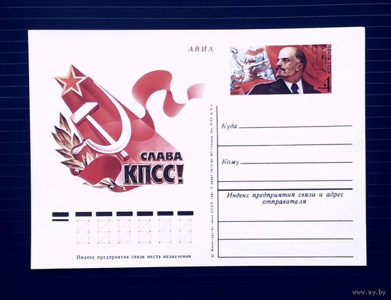СССР 1981 ПК с ОМ.Слава КПСС!