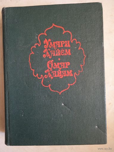 100 рубаи(на таджикском,русском и фарси)