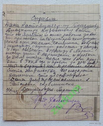 Документ на трофейной бумаге Минск 1945