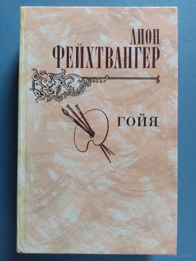 Лион Фейхтвангер. Гойя, или тяжелый путь познания.
