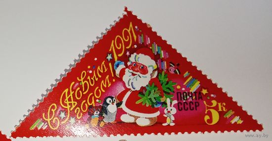 Марки СССР 1990 год. С Новым 1991 Годом!
