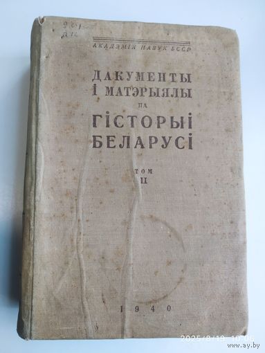 Дакументы і матэрыялы па гісторыі Беларусі. Том ІІ. (1772 - 1903 гг.) (1940 г.)
