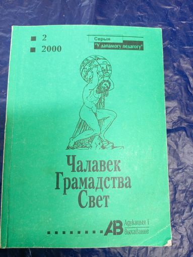 Чалавек Грамадства Свет\028