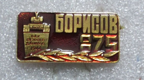 Г. Борисов 875 лет