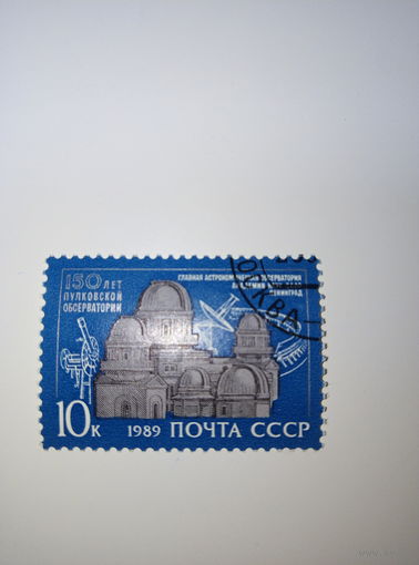 Марки СССР 1989 150 лет пулковской обсерватории 10к.