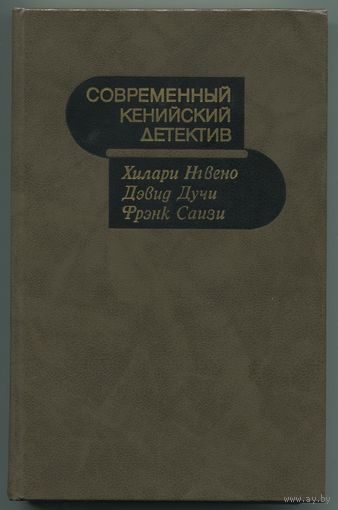 "Современный кенийский детектив"