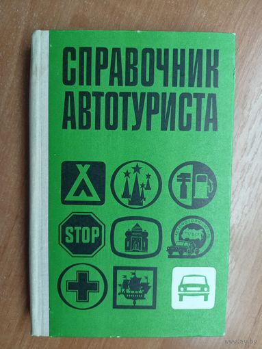 "Справочник автотуриста"