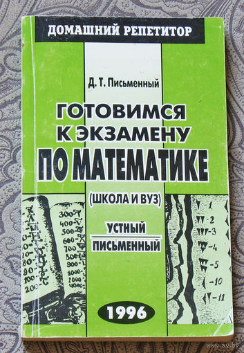 Готовимся к экзамену по математике. ( школа и вуз )