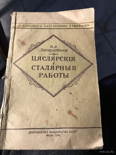 Цяслярские и сталярные работы.1953г.