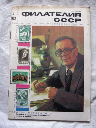 Журнал Филателия СССР Номер 7-1983 Есть все номера за 1970-80-е годы и кое-что из 1960-х Следите за лотами и резервируйте номера заранее Часть номеров 1960-70-х уже в резерве