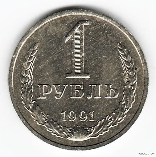 1 рубль 1991 год М _состояние аUNC