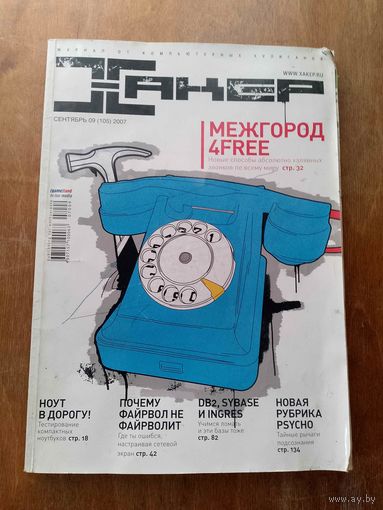 Журнал Хакер Сентябрь 2007