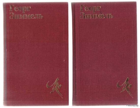 Зиммель Георг.  Избранное. В 2 томах. (Том 1: Философия культуры. Том 2: Созерцание жизни).  /Серия: Лики Культуры  1996г.  Цена за 2 тома!
