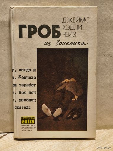 Чейз Д.Х. - Гроб из Гонконга