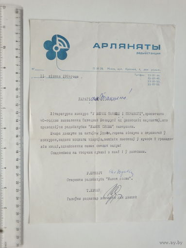 Радыёстанцыя Арляняты падзячны лiст Мiнск 1984