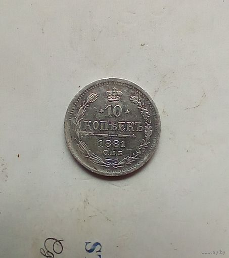 10 копеек 1881 года редкая