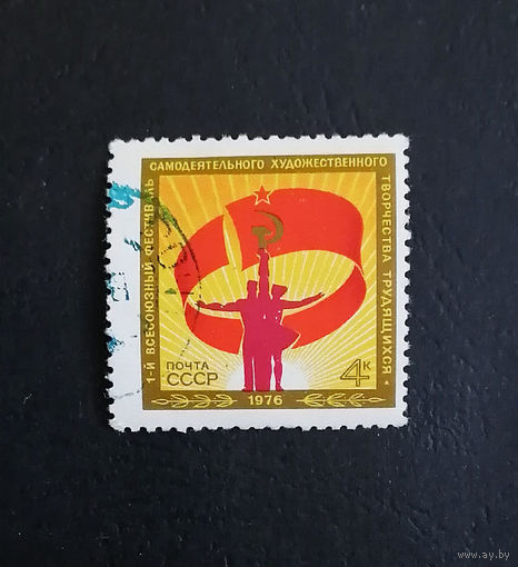 СССР 1976 г. 1-й Всесоюзный фестиваль самодеятельного художественного творчества, полная серия из 1 марки #0348-Л1P19