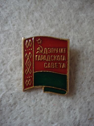 Нагрудный знак "Дэпутат гарадскога савета". СССР, БССР, вторая половина прошлого века.