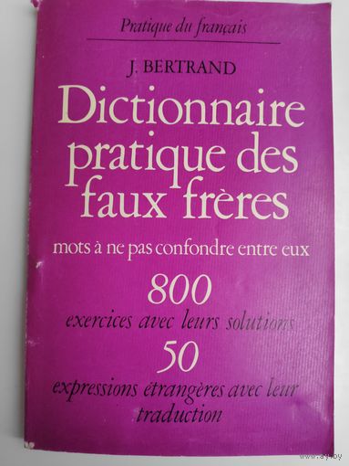 Лексические трудности французского языка. На французском языке.
