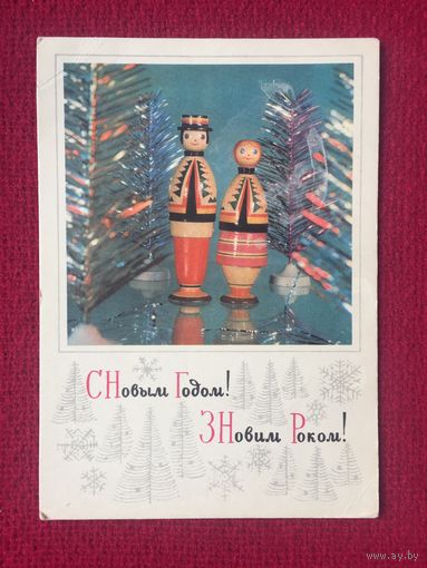 С Новым Годом! Кропивницкий, Пармеев 1971 г.