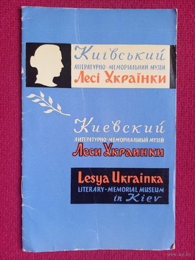 Брошюра Киевский литературно-мемориальный музей Леси Украинки 1963 г.