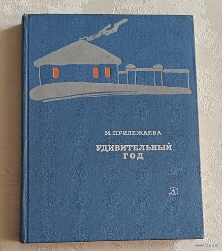 Прилежаева Мария. Удивительный год. Повесть. 1967