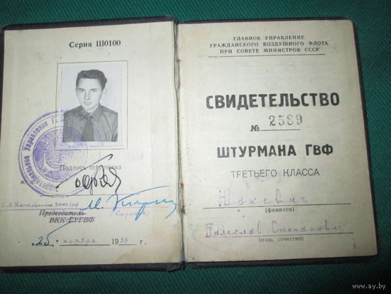 Свидетельство штурмана ГВФ третьего класса ГУ гражданского воздушного флота.1959 г.