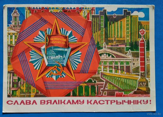 Лысаў С. Слава Вялікаму Кастрычніку! ( Лысов С. Слава Великому Октябрю). 1982 г. Чыстая