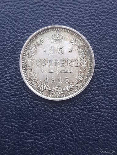 15 копеек 1915ВС. не чищена. С 1 рубля