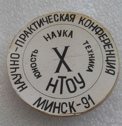 Значки: Научно практическая конференция Минск 1991 (#0001)