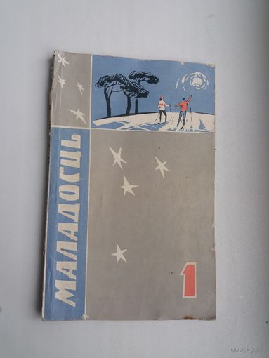 Маладосць. 1963-1