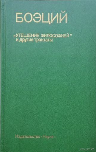 Боэций "Утешение философией и другие трактаты" серия "Памятники Философской Мысли"