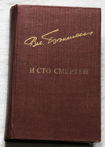 И сто смертей. Ночные лётчики.