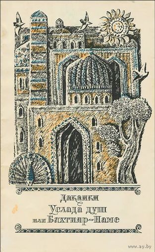Дакаики. Услада души или Бахтияр-наме. М. Наука. 1977г. 168 с. Мягкая обложка