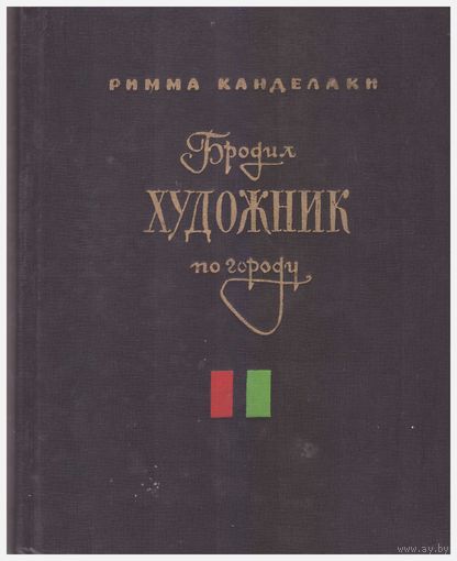 Бродил художник по городу
