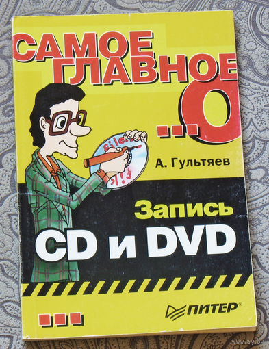 Запись CD  и  DVD.