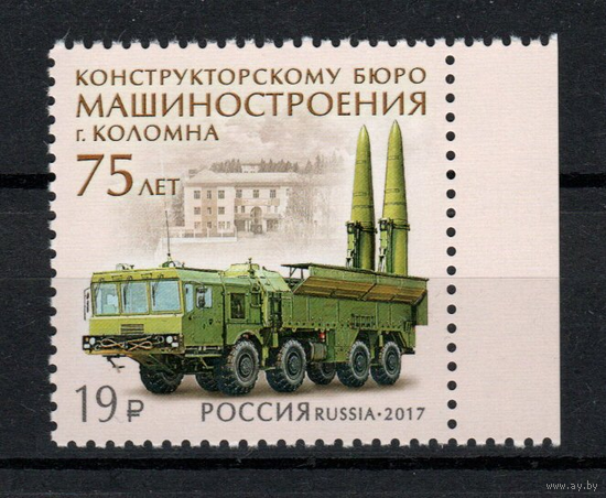 РОССИЯ 2017 2216 75 лет Конструкторскому бюро машиностроения ** Коломна