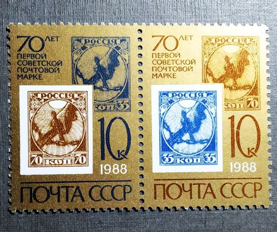 Марки СССР 1988 год 70 лет первой советской почтовой марке