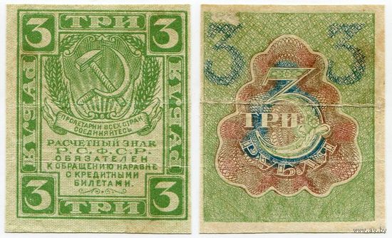 Россия. 3 рубля (образца 1919 года, P83)