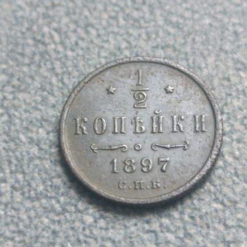 1/2 копейки 1897