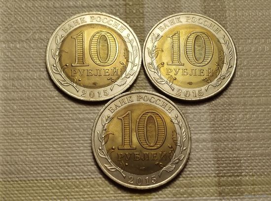 10 рублей 2015 год 70 лет Победы СПМД (В лоте 3 монеты)