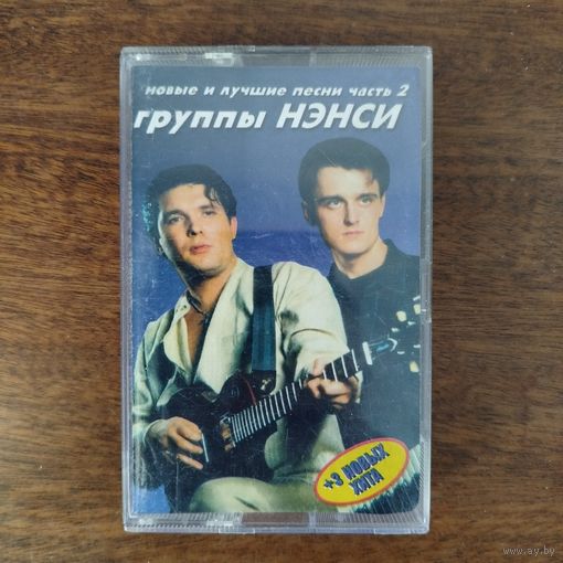 Нэнси "Новые и лучшие песни"