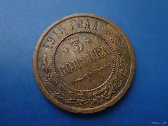 3 КОПЕЙКИ 1915 ОТЛИЧНАЯ!