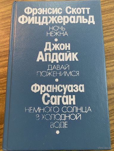 Ф.С.Фицджеральд,Ф.Саган,Д.Апдайк