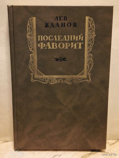 Жданов Л. - Последний фаворит