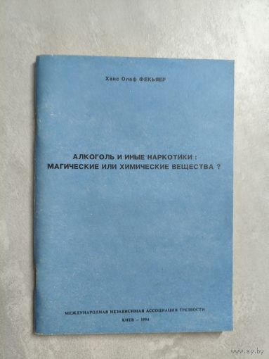 Ханс Олаф Фекьяер "Алкоголь и иные наркотики: магические или химические вещества ?"