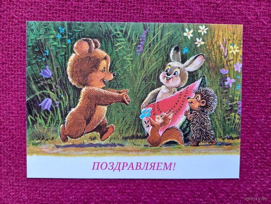 Зарубин. Репринт! Поздравляем! Изд. "Речь" 2021 г. Чистая.