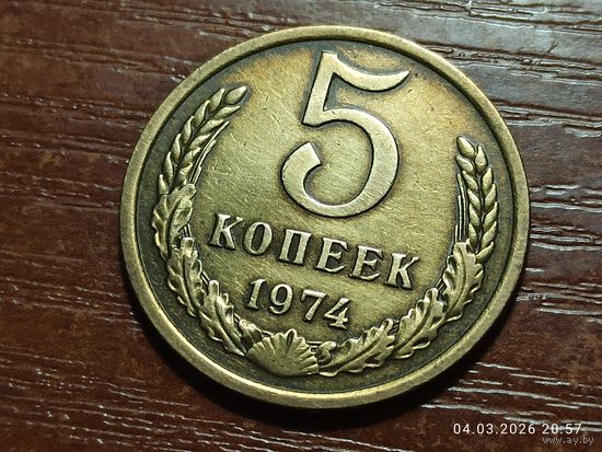 5 копеек 1974