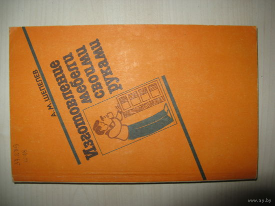 Книга ИЗГОТОВЛЕНИЕ МЕБЕЛИ СВОИМИ РУКАМИ