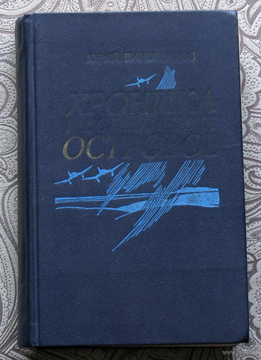 Юрий Виноградов Хроника расстрелянных островов.